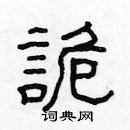 林少明寫的硬筆隸書詭