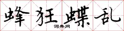 周炳元蜂狂蝶亂楷書怎么寫