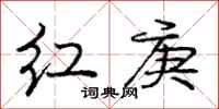 龐中華紅庚行書怎么寫