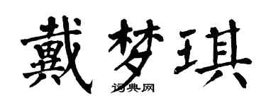 翁闓運戴夢琪楷書個性簽名怎么寫