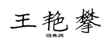 袁強王艷攀楷書個性簽名怎么寫