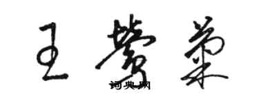 駱恆光王鶯菊草書個性簽名怎么寫