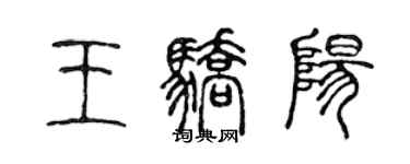 陳聲遠王驕陽篆書個性簽名怎么寫