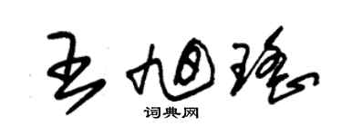 朱錫榮王旭瑤草書個性簽名怎么寫