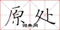 黃華生原處楷書怎么寫