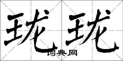 翁闓運瓏瓏楷書怎么寫