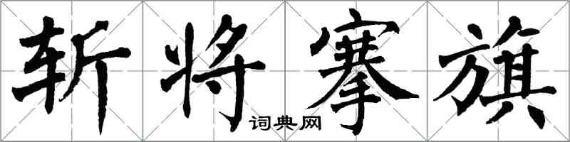 翁闓運斬將搴旗楷書怎么寫