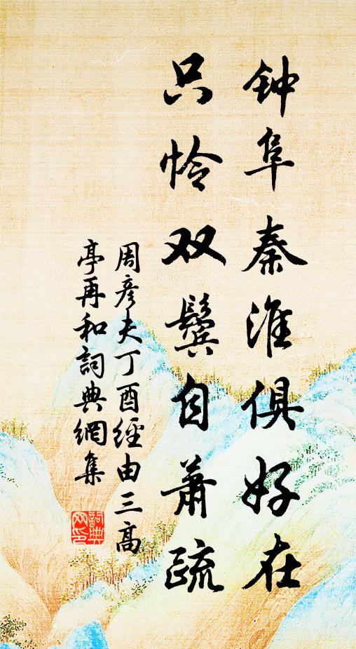 梢梢修竹夾溪斜，樹系孤逢白淺沙 詩詞名句