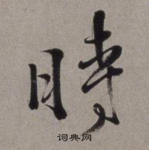 行草書詩卷中徐渭的寫法