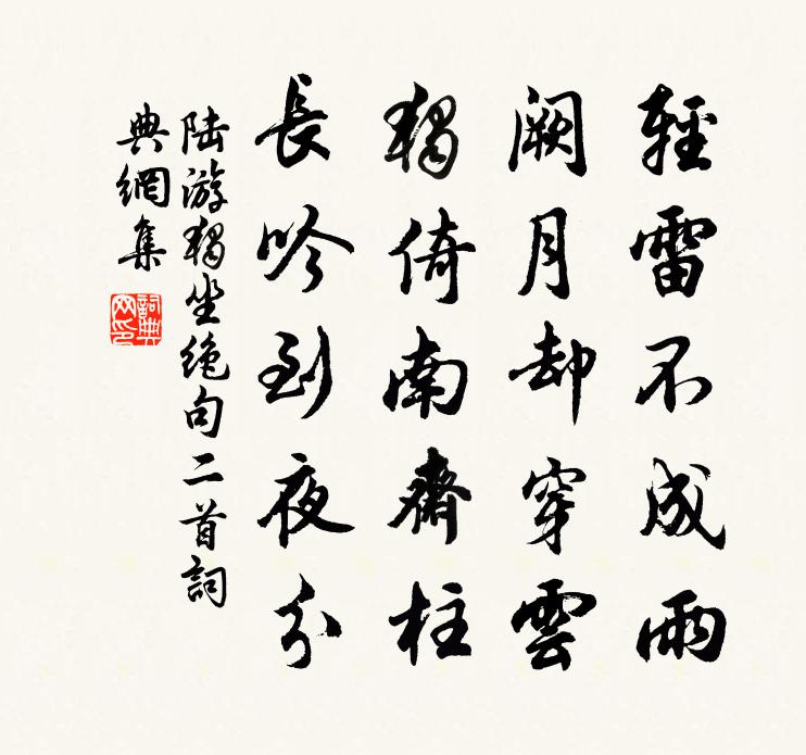 陸游獨坐絕句二首書法作品欣賞