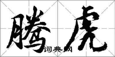 胡問遂騰虎行書怎么寫