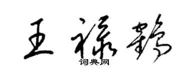 梁錦英王祿鶴草書個性簽名怎么寫