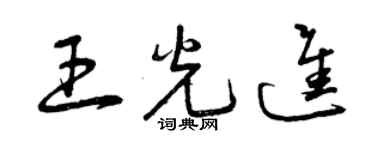 曾慶福王光進草書個性簽名怎么寫