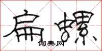 駱恆光扁螺隸書怎么寫