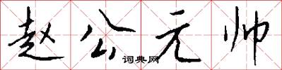 趙公元帥怎么寫好看