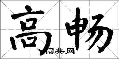 翁闓運高暢楷書怎么寫