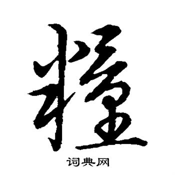 草書韻會寫的糧