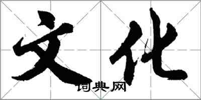 胡問遂文化行書怎么寫