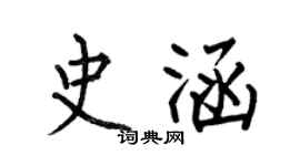 何伯昌史涵楷書個性簽名怎么寫