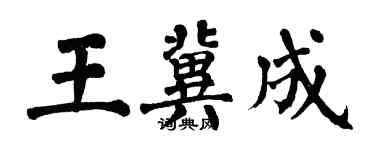 翁闓運王冀成楷書個性簽名怎么寫