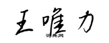 王正良王唯力行書個性簽名怎么寫