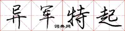 荊霄鵬異軍特起行書怎么寫