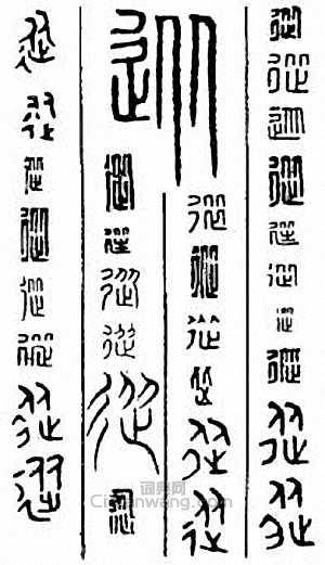 “從”篆刻印章