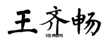 翁闓運王齊暢楷書個性簽名怎么寫