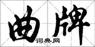 胡問遂曲牌行書怎么寫