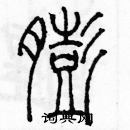 余巨力寫的硬筆篆書膨