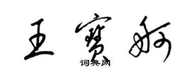 梁錦英王寶舸草書個性簽名怎么寫