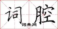 田英章詞腔楷書怎么寫