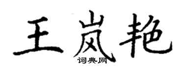 丁謙王嵐艷楷書個性簽名怎么寫