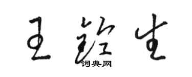 駱恆光王鈴生草書個性簽名怎么寫