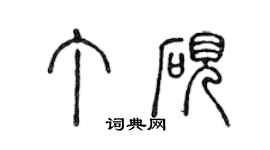 陳聲遠丁硯篆書個性簽名怎么寫