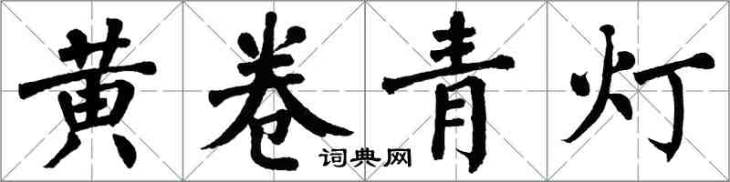翁闓運黃卷青燈楷書怎么寫