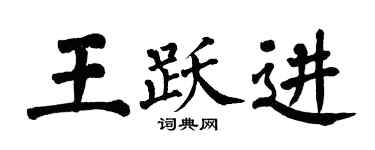 翁闓運王躍進楷書個性簽名怎么寫