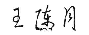 駱恆光王陳月草書個性簽名怎么寫