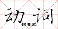 黃華生動詞楷書怎么寫