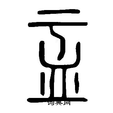 說文解字寫的盂