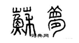 曾慶福蘇夢篆書個性簽名怎么寫