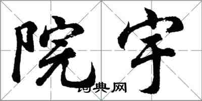 胡問遂院宇行書怎么寫