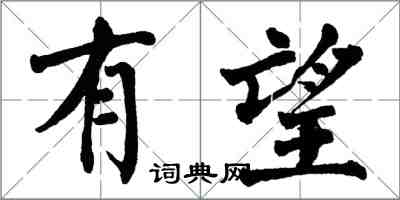 翁闓運有望楷書怎么寫