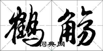 胡問遂鶴觴行書怎么寫