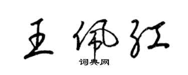 梁錦英王佩紅草書個性簽名怎么寫