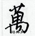 獻草書怎么寫好看_獻硬筆草書書法_獻鋼筆草書字帖