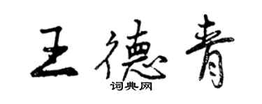 曾慶福王德青行書個性簽名怎么寫