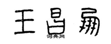 曾慶福王昌朋篆書個性簽名怎么寫