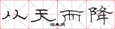 駱恆光從天而降隸書怎么寫