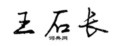 曾慶福王石長行書個性簽名怎么寫